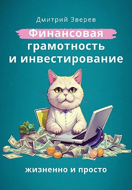 Финансовая грамотность и инвестирование – жизненно и просто