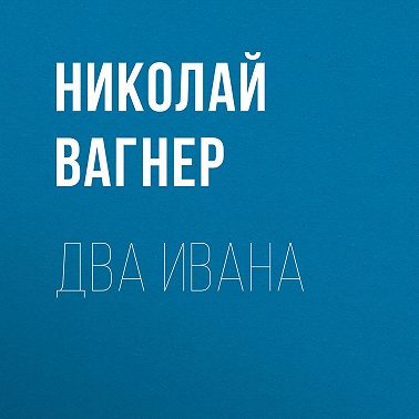 Два Ивана