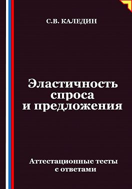 Эластичность спроса и предложения. Аттестационные тесты с ответами