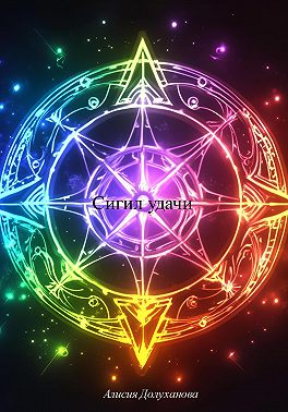 Сигил удачи