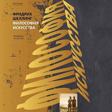 Философия искусства