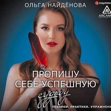 Пропишу себе успешную судьбу