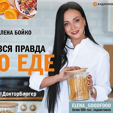 Вся правда о еде