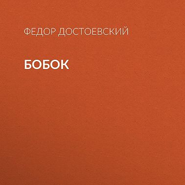 Бобок