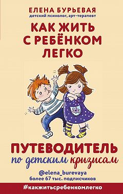 Как жить с ребёнком легко. Путеводитель по детским кризисам