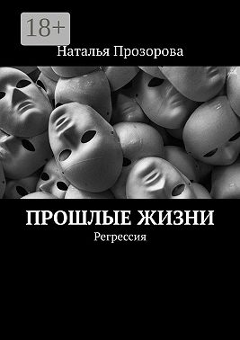 Прошлые жизни. Регрессия