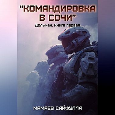 Командировка в Сочи
