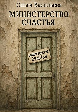 Министерство счастья