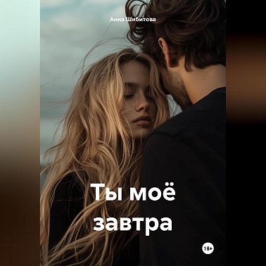 Ты моё завтра
