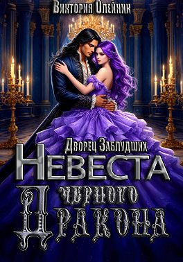 Дворец Заблудших. Невеста Черного Дракона