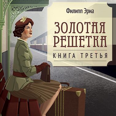 Золотая решетка