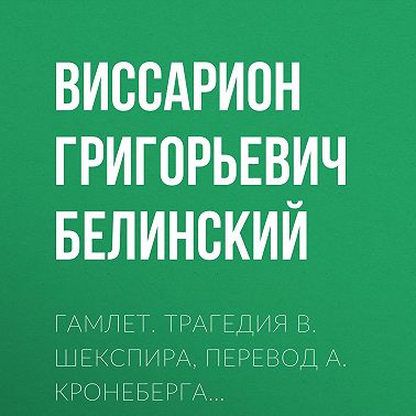 Гамлет. Трагедия В. Шекспира, перевод А. Кронеберга…