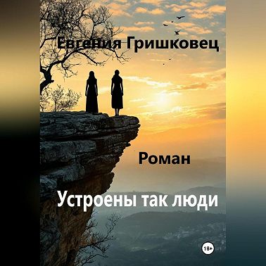 Устроены так люди…