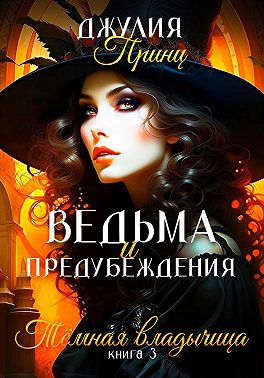 Ведьма и предубеждения. Темная Владычица