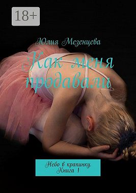 Как меня продавали. Небо в крапинку. Книга 1