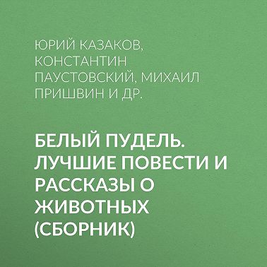 Белый пудель. Лучшие повести и рассказы о животных (сборник)
