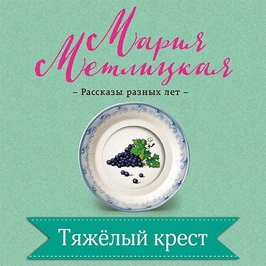 Тяжелый крест