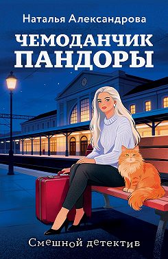Чемоданчик Пандоры