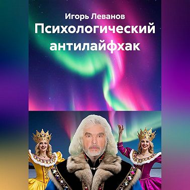 Психологический антилайфхак