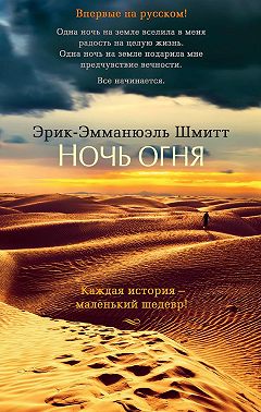 Ночь огня