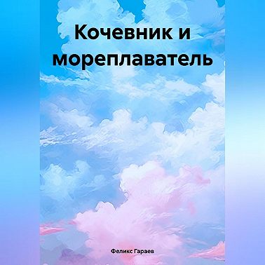 Кочевник и мореплаватель