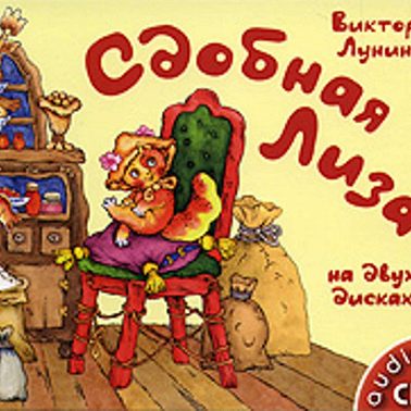 Сдобная Лиза