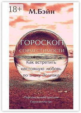 Гороскоп совместимости. Как встретить настоящую любовь по знаку Зодиака