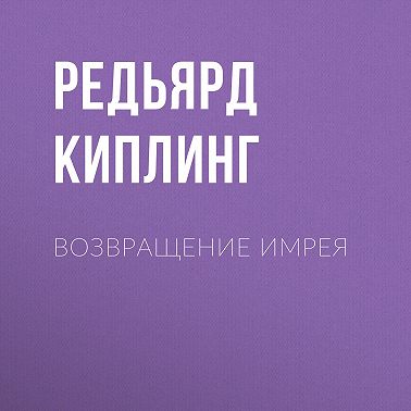 Возвращение Имрея