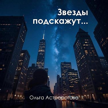 Звезды подскажут…