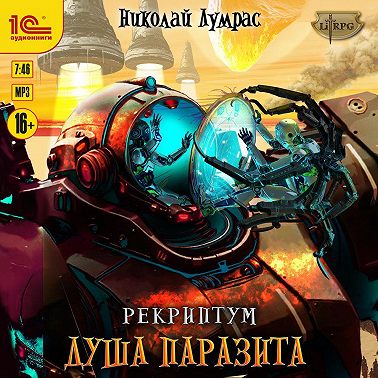 Рекриптум. Душа паразита