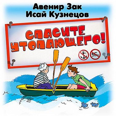 Спасите утопающего