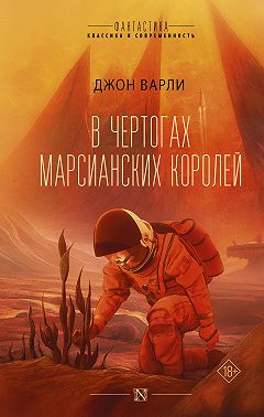 В чертогах марсианских королей