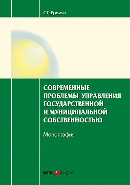 Современные проблемы управления государственной и муниципальной собственностью