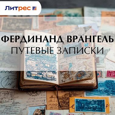 Путевые записки