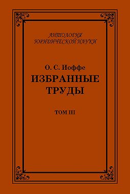 Избранные труды. Том III