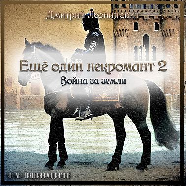 Еще один некромант 2. Война за земли
