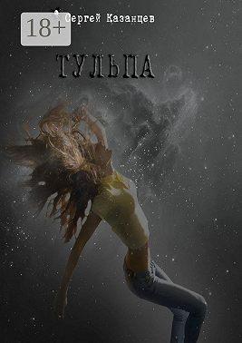 Тульпа