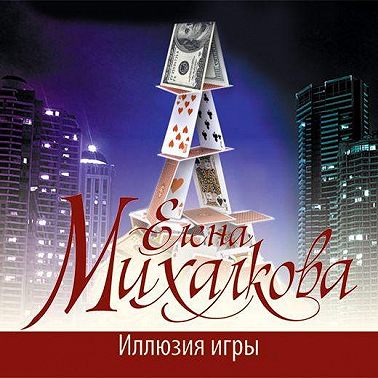 Иллюзия игры