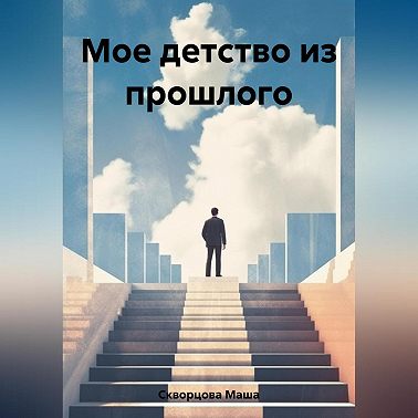 Мое детство из прошлого