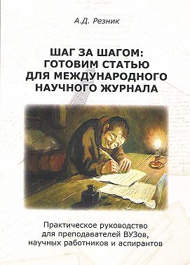 Шаг за шагом. Готовим статью для международного научного журнала