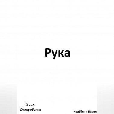 Рука