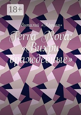 Terra Nova: «Вихри враждебные»