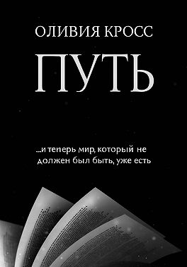ПУТЬ