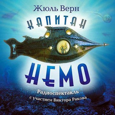 Капитан Немо (спектакль)