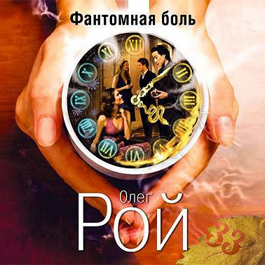 Фантомная боль