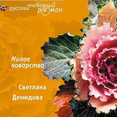 Милое коварство