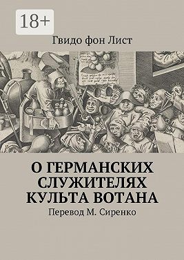 О германских служителях культа Вотана