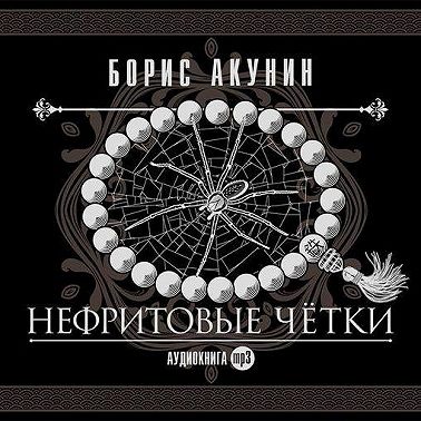Нефритовые четки