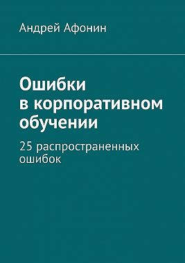 Ошибки в корпоративном обучении. 25 распространенных ошибок