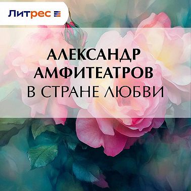 В стране любви